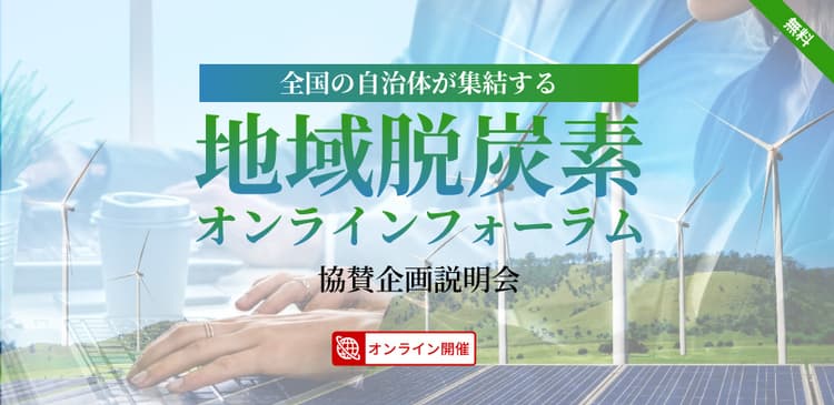 全国の自治体が集結する「地域脱炭素オンラインフォーラム」協賛企画説明会