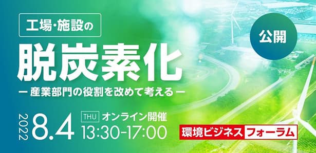 環境ビジネスフォーラム開催 テーマは工場等の脱炭素化