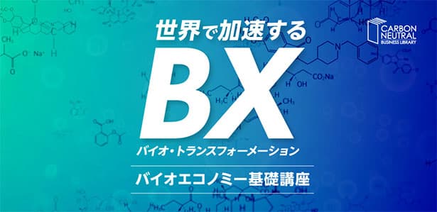 「バイオエコノミー社会」の新ビジネスとは? 動画で学ぶ