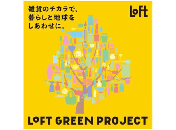 ロフト、店頭回収リサイクル 実施店舗を拡大へ