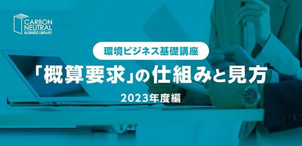 環境ビジネス基礎講座 『概算要求』を基礎から学ぶ
