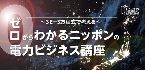 「3E+S」方程式で考える 電力ビジネス講座配信中