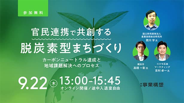 地域脱炭素のポイントを徹底解説 無料ウェビナー開催