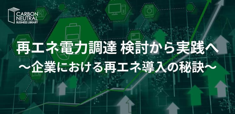 9/22「再エネ電力調達」テーマにオンラインセミナー