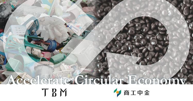 TBM×商工中金、中小企業の廃プラリサイクル推進