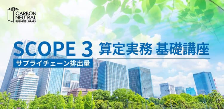 スコープ3算定が基礎からわかるセミナー開催