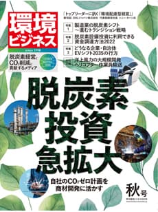 環境ビジネス22年秋号発売 「脱炭素投資」の現在地