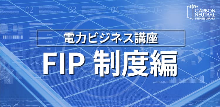 電力ビジネス基礎講座『FIP制度編』