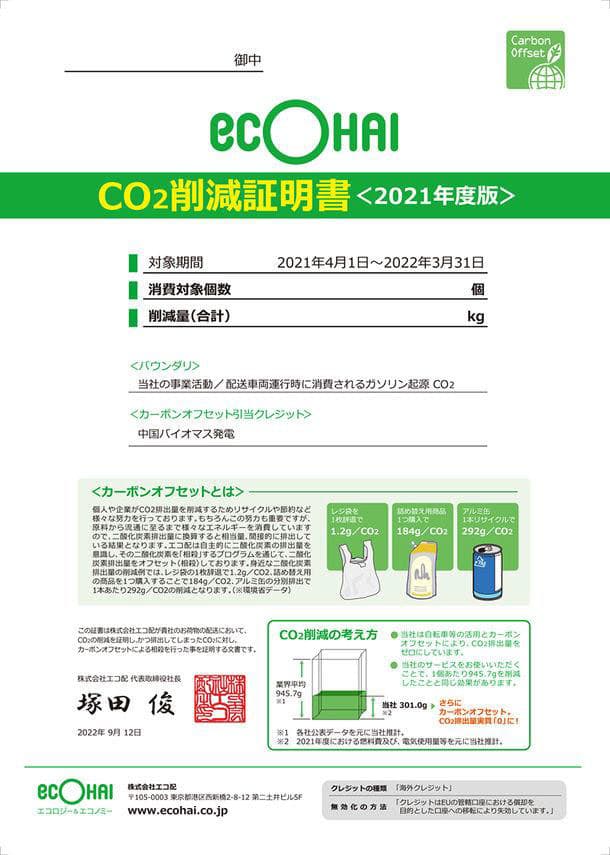 エコ配、宅配でCO2を9575t削減 21年度