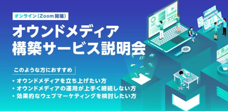 オウンドメディア構築サービス 説明会