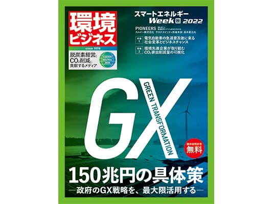 【無料配布】環境ビジネス特別号『GXー150兆円の具体策ー』