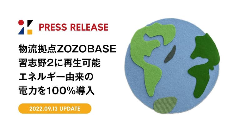 ZOZO、全物流施設への「再エネ電力」導入を実現
