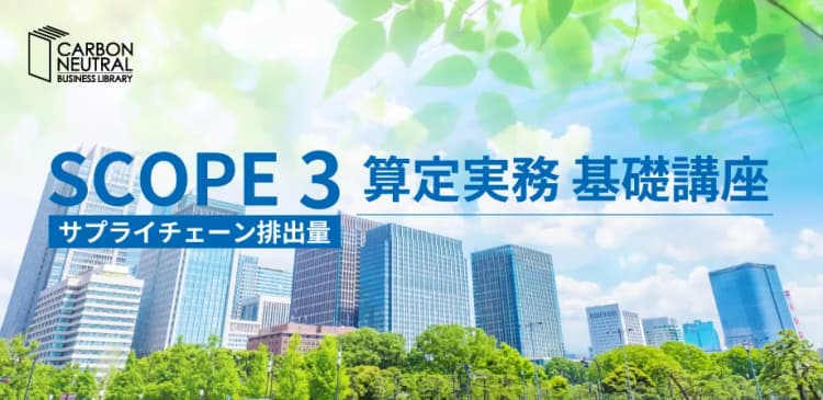 SCOPE3(サプライチェーン排出量)算定実務 基礎講座