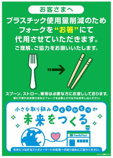 ファミマ、10月からプラ製フォーク廃止 竹箸を提供