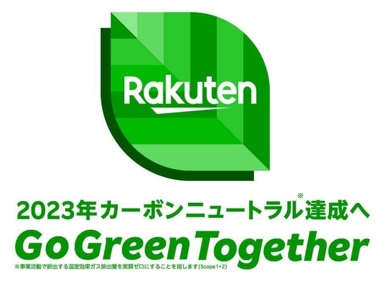 楽天、「2023年CO2排出ゼロ」の新目標を発表