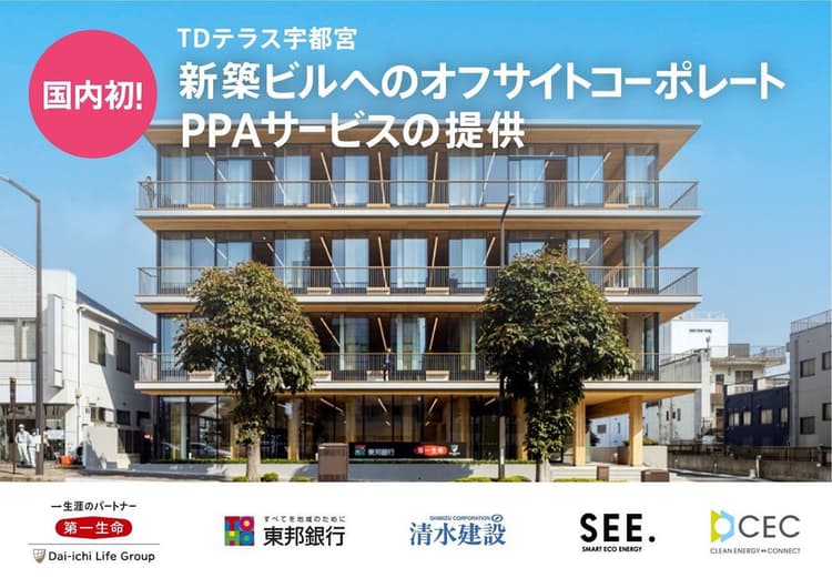 ビル新築時から追加性のある再エネ供給 オフサイトPPAで
