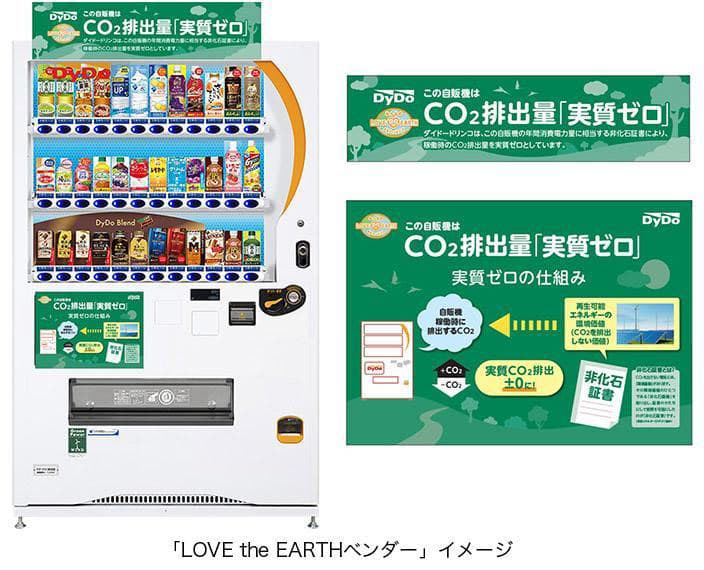 住友不動産、CO2排出量実質ゼロ自販機を設置へ