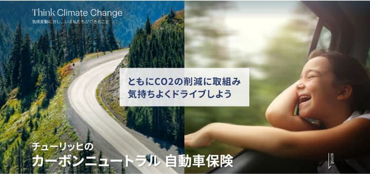 チューリッヒ、自家用車からのCO2相殺 個人向け新サービス