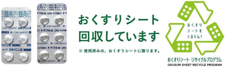 第一三共ら、おくすりシートのリサイクル 実証開始