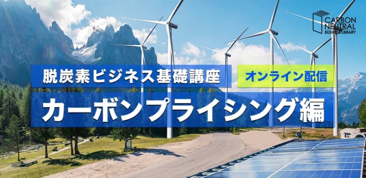 脱炭素ビジネス基礎講座『カーボンプライシング編』(LIVE配信)