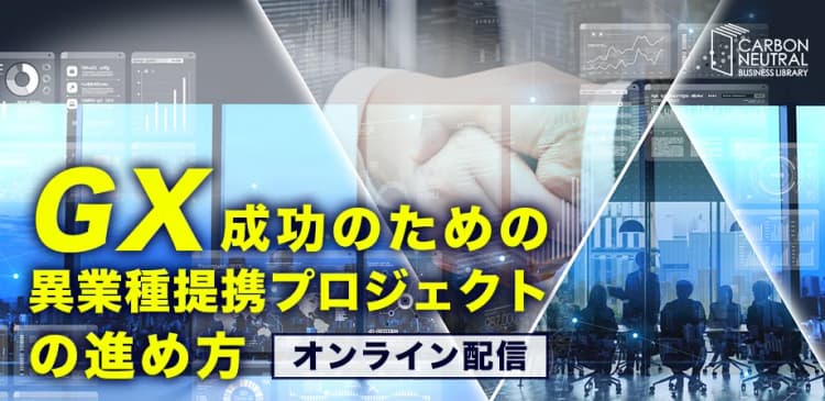 GX成功のための異業種提携プロジェクトの進め方(LIVE配信)