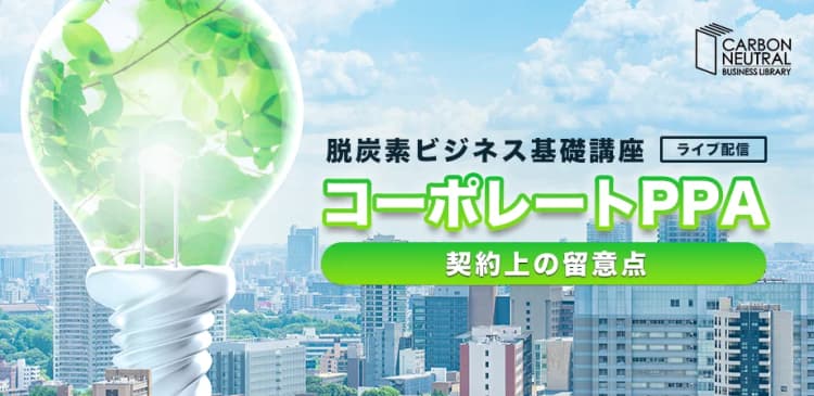 コーポレートPPA 契約上の留意点