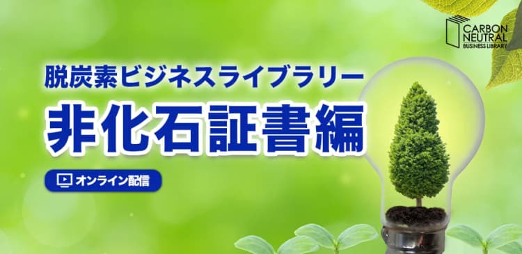 脱炭素ビジネス基礎講座『非化石証書編』