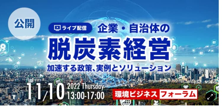 環境ビジネスフォーラム開催決定 「脱炭素経営」最新動向を解説、参加無料