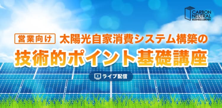営業向け 太陽光自家消費システム構築の技術的ポイント基礎講座