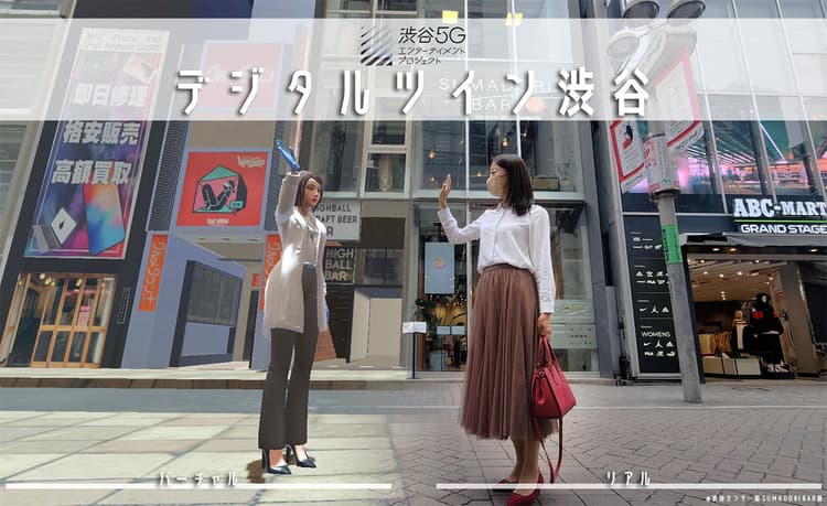 デジタルツイン渋谷を拡張 リアルとバーチャルの連携強化