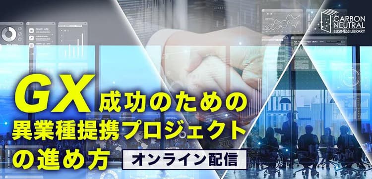 GX成功へ、異業種提携をどう進めるか 12月にオンラインセミナー