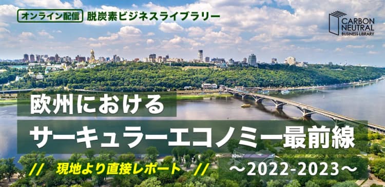 欧州におけるサーキュラーエコノミー最前線~2022-2023〜(LIVE配信)