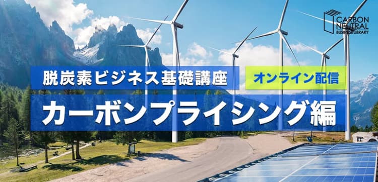 「カーボンプライシング」を基礎から学べる オンライン講座を開催