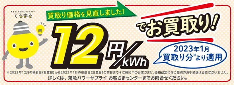 東急でんき、太陽光余剰電力の買取価格改定 10.9円→12.0円に