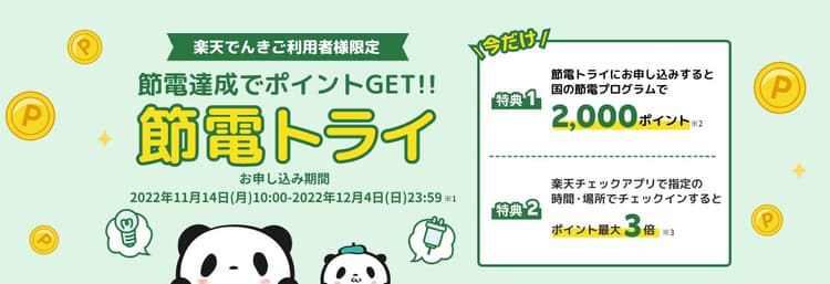 楽天エナジー、節電量に応じてポイントを進呈