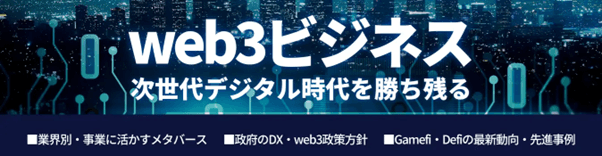 新メディア「web3ビジネス」を開設