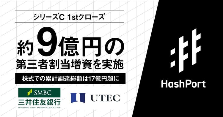 ハッシュポート、三井住友銀らから9億円の資金調達 web3事業加速へ