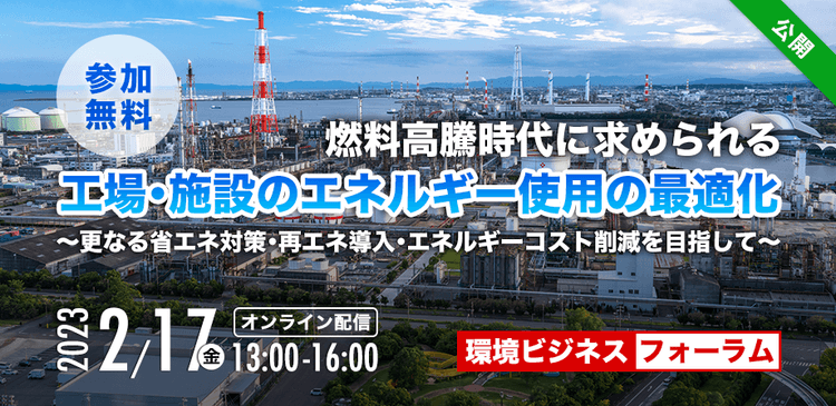 燃料高騰時代に求められる「工場・施設のエネルギー使用の最適化」【参加無料/オンライン開催】