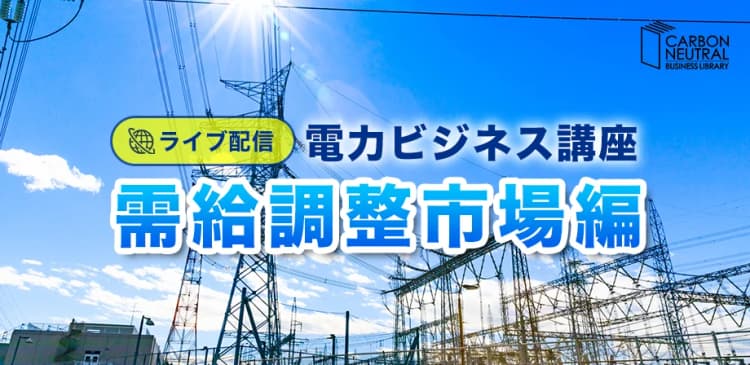 電力ビジネス講座『需給調整市場編』