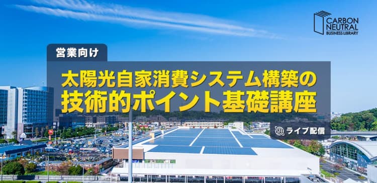 太陽光自家消費システム構築の技術的ポイント基礎講座