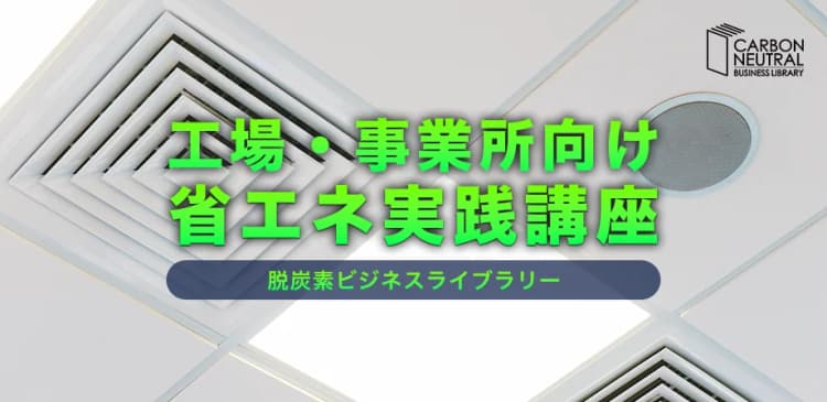 工場・事業所向け省エネ実践講座