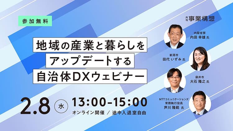 地域課題を解決する共創の最新事例を紹介 無料ウェビナー開催