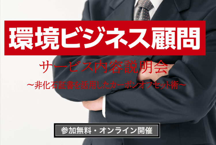脱炭素経営の具体的アクション-非化石証書を活用したカーボンオフセット術-