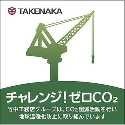 竹中工務店、作業所に再エネ電力導入 2月以降着工の現場で