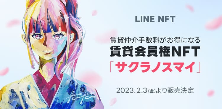 LINE、賃貸会員権つきのNFT販売 東京・埼玉・千葉・神奈川で
