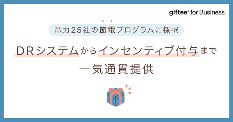 ギフティ、25社の「節電プログラム」でデジタルギフトが採用