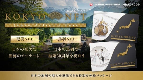 JALと博報堂、地域の体験型NFTを販売 関係人口創出で活性化目指す