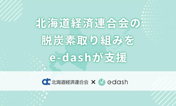 e-dash、道内企業のCO2排出量の可視化と削減を支援 道経連と協業