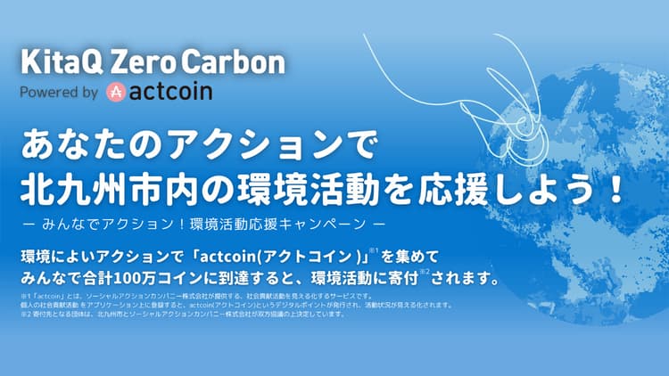北九州市が市民と取り組む脱炭素アクション「KitaQ Zero Carbon」とは?