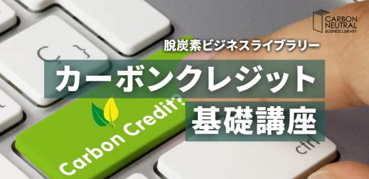 カーボンクレジット基礎講座|環境ビジネス セミナー・講座
